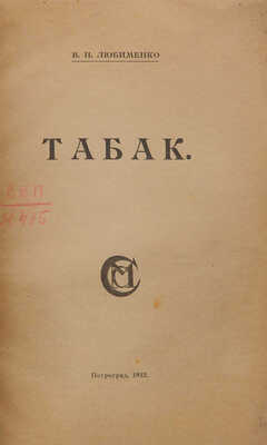 Любименко В.Н. Табак. Пг.: Изд. М. и С. Сабашниковых, 1922.